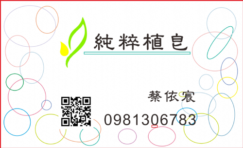 純粹植皂-歡迎跟我交換名片